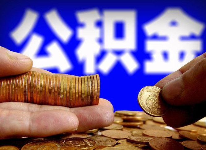 吕梁公金积金提取（公积金提取8400教程）